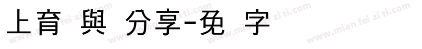 上育 與你分享字体转换